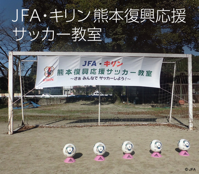 JFA・キリン熊本復興応援サッカー教室
