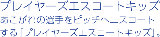 プレイヤーズエスコートキッズ