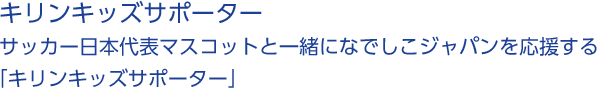 キリンキッズサポーター