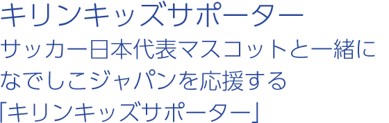 キリンキッズサポーター