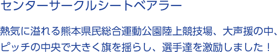 センターサークルシートベアラー