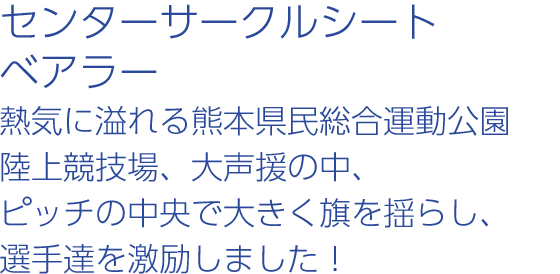 センターサークルシートベアラー