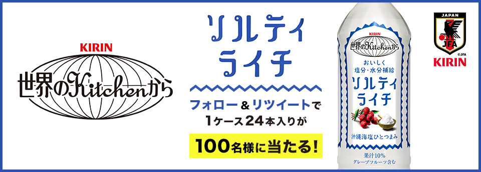 キリチャレの日 みんなで応援チャレンジ」世界のキッチンから ソルティライチプレゼントTwitterキャンペーン｜サッカー応援｜CSV活動｜キリン