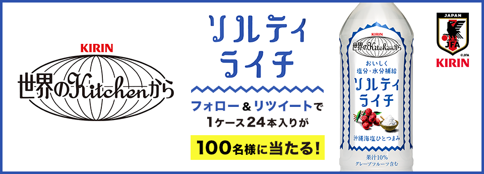 「世界のキッチンから ソルティライチ 1ケース100名様に フォロー＆リツイートで当たる！ 応募期間2019年9月1日（日曜日）24:00まで」