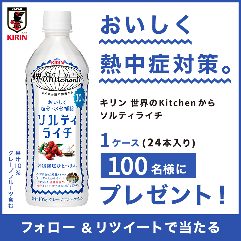 2021年6月「＃届けてキリン みんなで応援チャレンジ」キリン 世界のKitchenから ソルティライチ Twitterキャンペーン｜サッカー応援｜CSV活動｜キリン