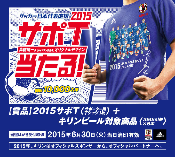 サッカー日本代表応援2015 サポT当たる！　【賞品】2015 サポT + キリンビール対象商品　当選はがき受付締切　2015年6月30日（火曜日）　当日消印有効