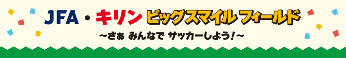 JFA・キリン ビッグスマイルフィールド