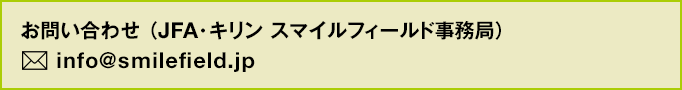 お問い合わせ（JFA・キリン スマイルフィールド事務局）