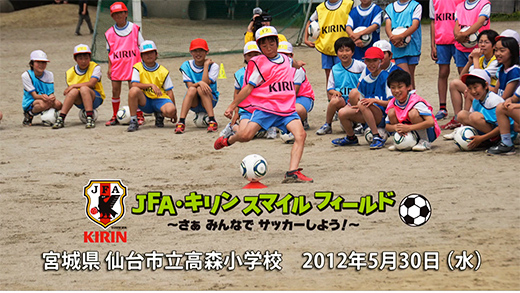 レポート Jfa キリン スマイルフィールド サッカー応援 キリン