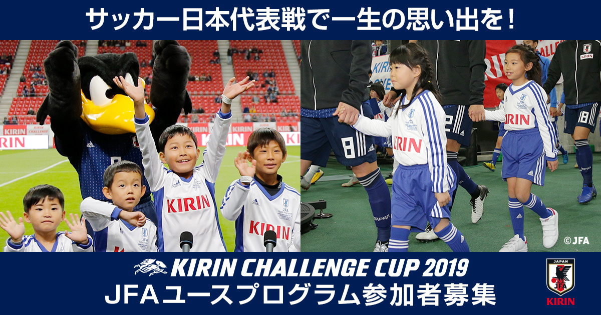 サッカー日本代表戦で一生の思い出を！KIRIN CHALLENGE CUP 2019 JFAユースプログラム参加者募集