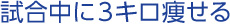 試合中に3キロ痩せる