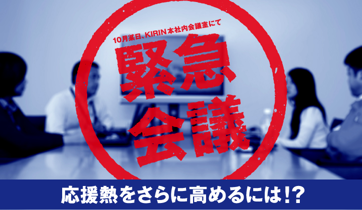 10月某日、KIRIN本社内会議室にて