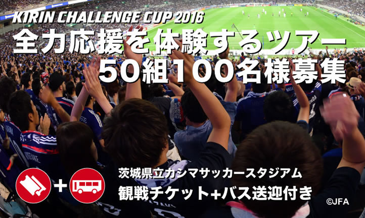 全力応援を体験するツアー50組100名様募集