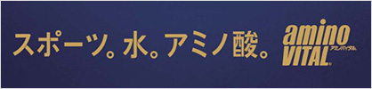 スポーツ。水。アミノ酸。 アミノバイタル