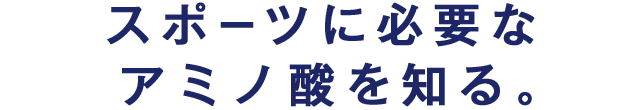 スポーツに必要なアミノ酸を知る。