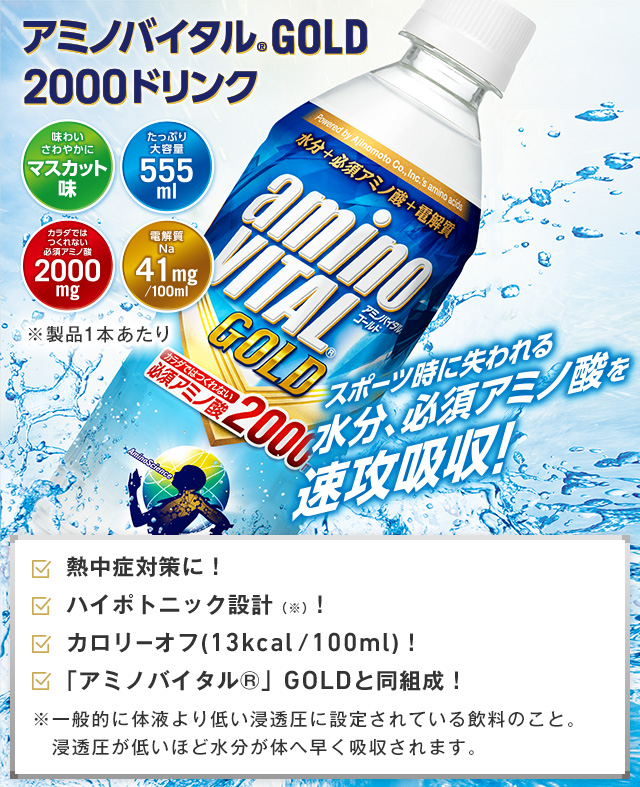 アミノバイタルGOLD 2000ドリンク｜ソフトドリンク・乳製品｜キリン