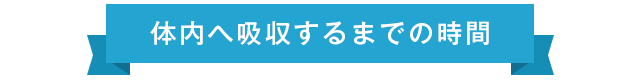 体内へ吸収するまでの時間