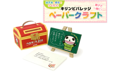はさみとのりでつくろう!親子で一緒に!キリンビバレッジ ペーパークラフト