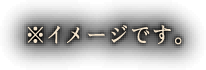 ※イメージです。