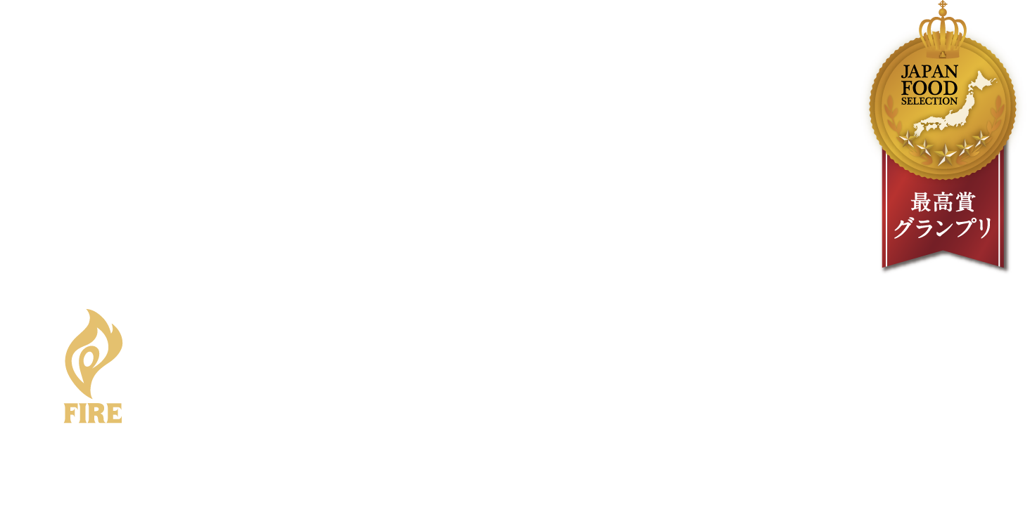 こんなにも香り高いなんて。FIRE. AROMA BREW