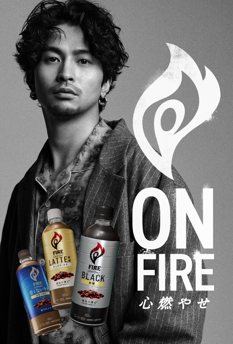 ON FIRE 心燃やせ