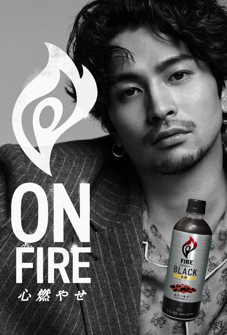 ON FIRE 心燃やせ