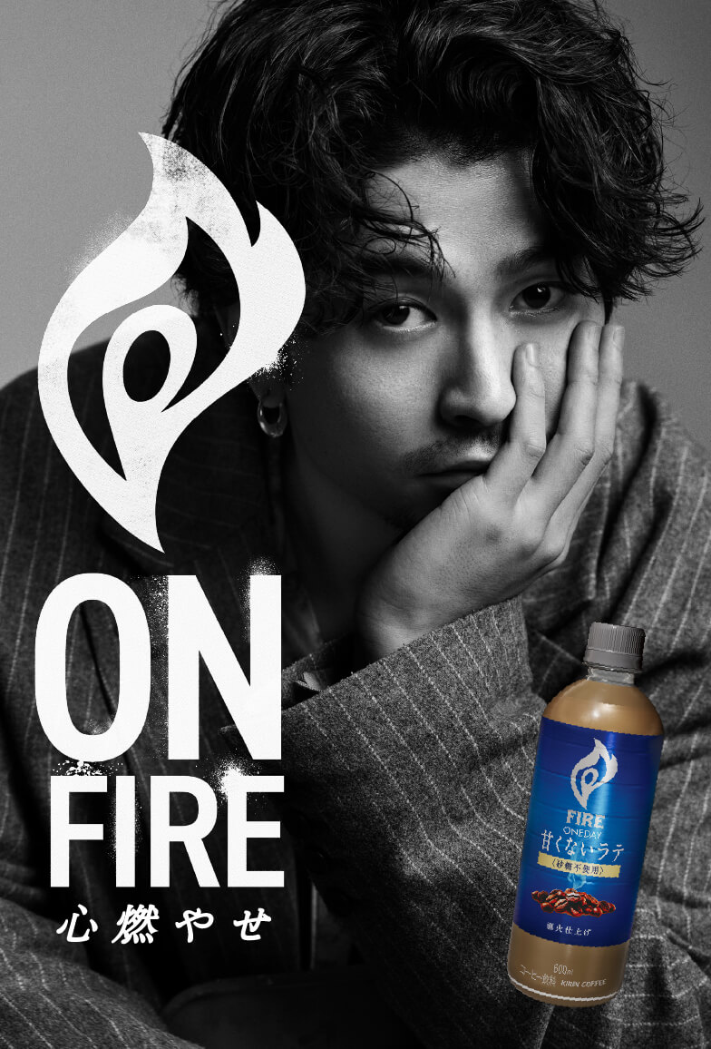 ON FIRE 心燃やせ