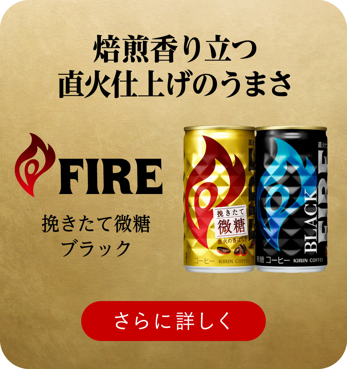 焙煎香り立つ 直火仕上げのうまさ FIRE 挽きたて微糖 ブラック さらに詳しく