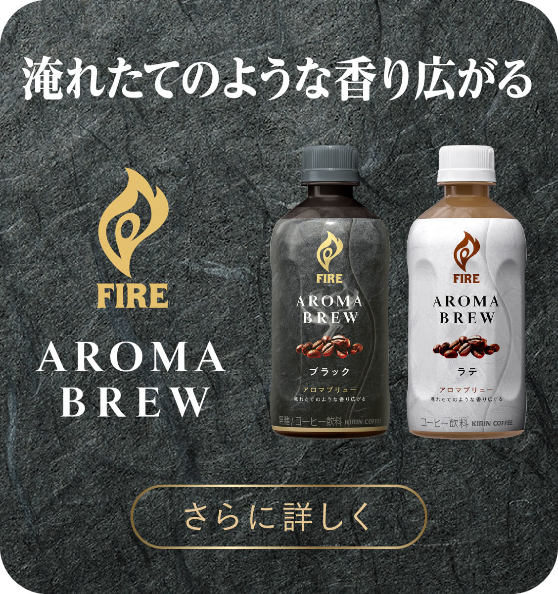 淹れたてのような 香り広がる FIRE AROMA BREW さらに詳しく