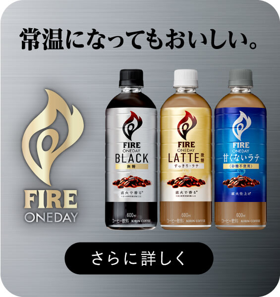 常温になってもおいしい。FIRE ONEDAY さらに詳しく