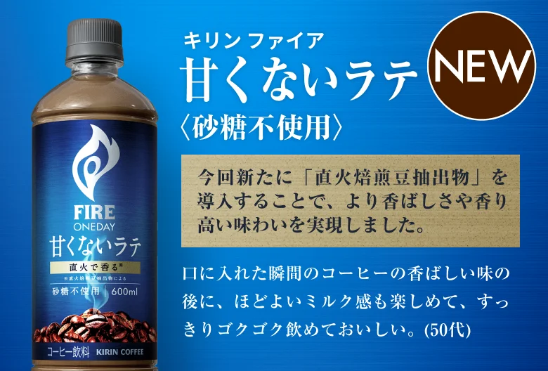 キリンファイア 甘くないラテ〈砂糖不使用〉