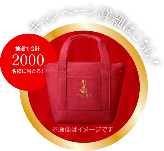 抽選で合計2000名様に当たる！キャンペーン詳細はこちら！