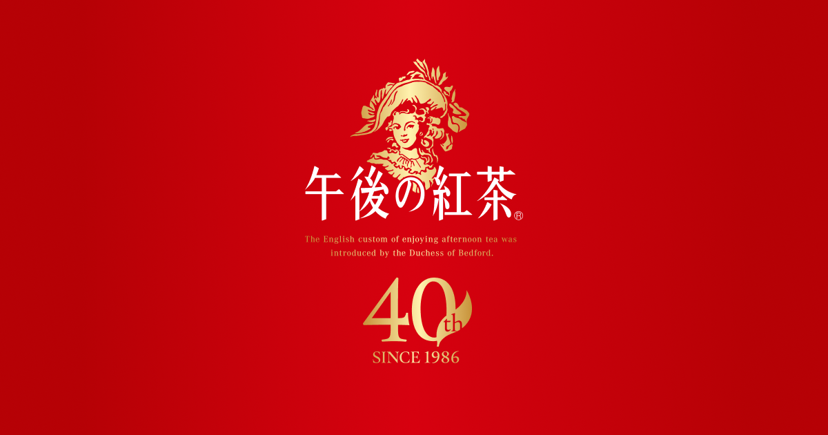 40周年特設サイト｜午後の紅茶｜キリン