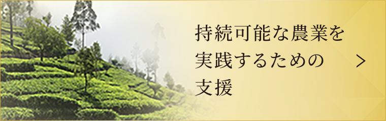 持続可能な農業を実践するための支援