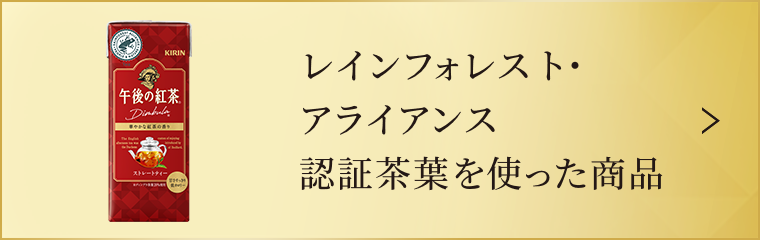 レインフォレスト・アライアンス認証茶葉を使った商品