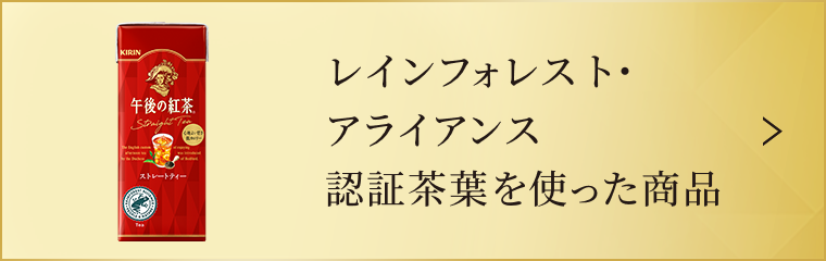 レインフォレスト・アライアンス認証茶葉を使った商品