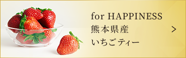 for HAPPINESS 熊本県産 いちごティー