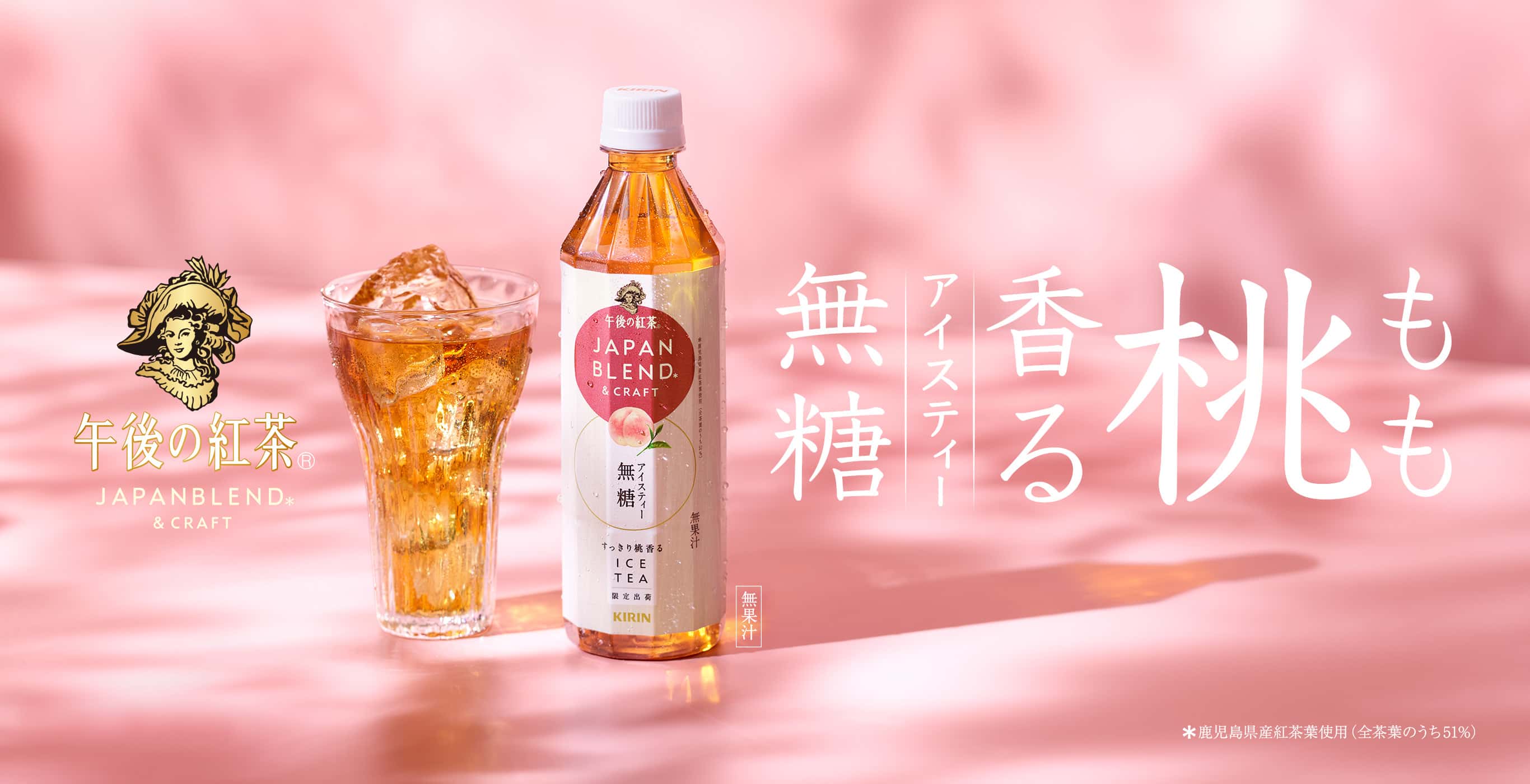 桃香るアイスティー無糖 無果汁 午後の紅茶 JAPAN BLEND* & CRAFT *鹿児島県産紅茶葉使用(全茶葉のうち51%)