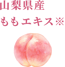 山梨県産 ももエキス※