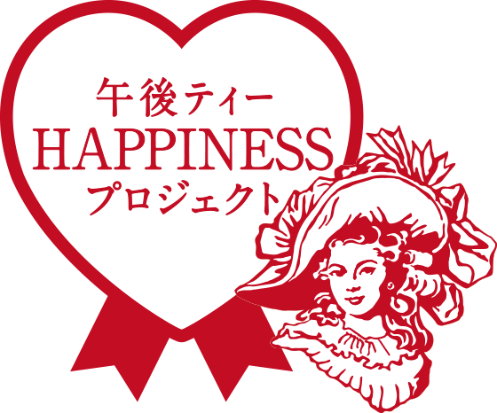 午後ティーHAPPINESSプロジェクト