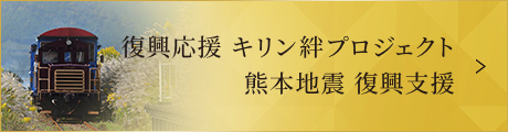 復興応援キリン絆プロジェクト熊本地震復興支援