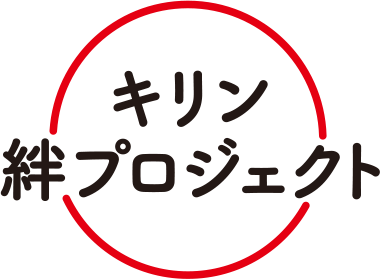 復興応援キリン絆プロジェクト