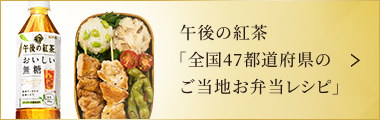 午後の紅茶「全国47都道府県のご当地お弁当レシピ」