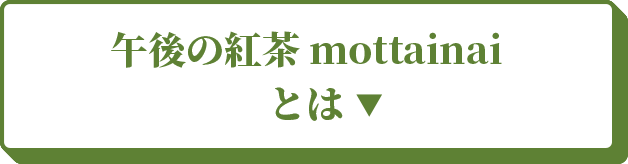 午後の紅茶 mottainai とは