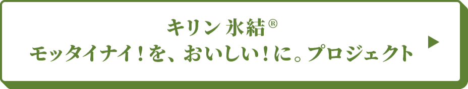 キリン 氷結® モッタイナイ！を、おいしい！に。プロジェクト