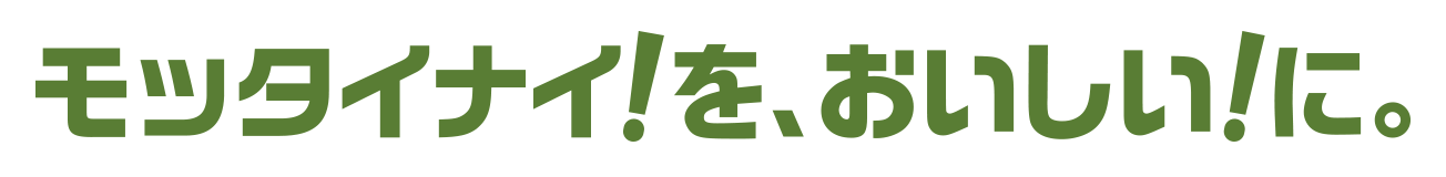 モッタイナイ！を、おいしい！に。