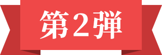 第2弾