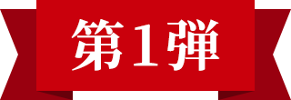 第1弾