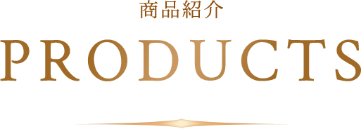 商品紹介 PRODUCTS