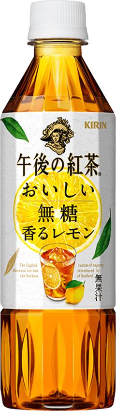 午後の紅茶|ソフトドリンク・乳製品|キリン